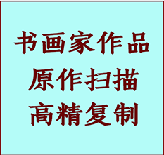 徽州书画作品复制高仿书画徽州艺术微喷工艺徽州书法复制公司